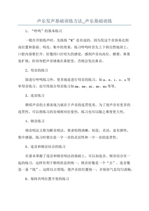 声乐发声基础训练方法_声乐基础训练