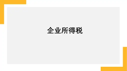 企业所得税财务课件PPT全文