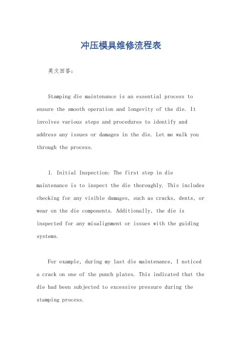 冲压模具维修流程表