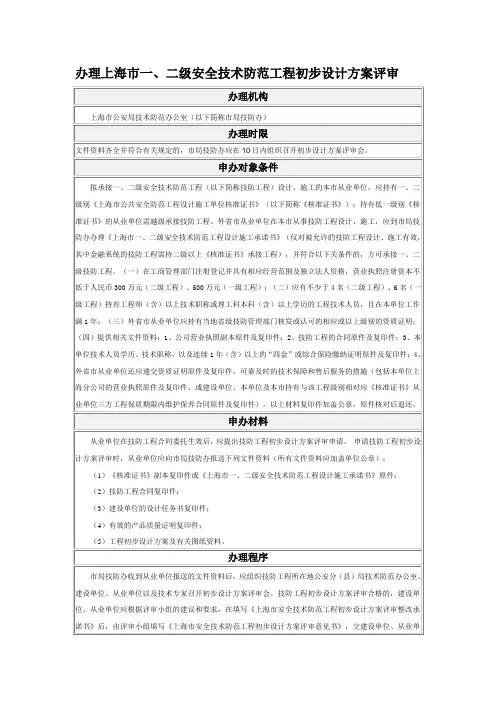 办理上海市一、二级安全技术防范工程初步设计方案评审