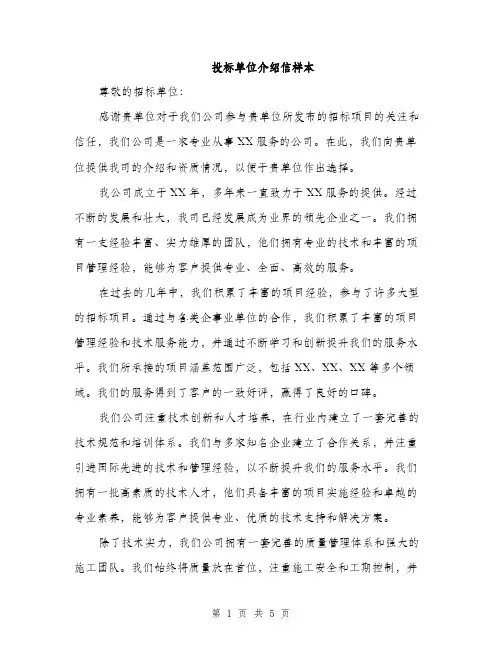 投标单位介绍信样本（2篇）