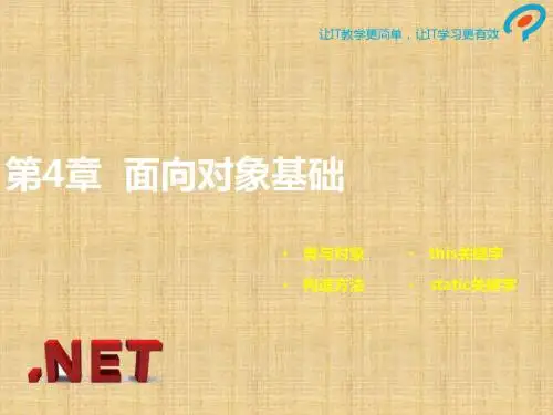 C#程序设计基础入门教程第4章 面向对象基础