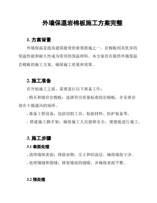 外墙保温岩棉板施工方案完整