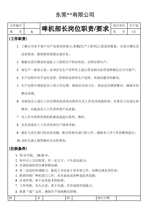 啤机部长工作职责