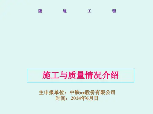 隧道施工质量创优汇报65页_ppt