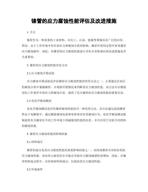 镍管的应力腐蚀性能评估及改进措施