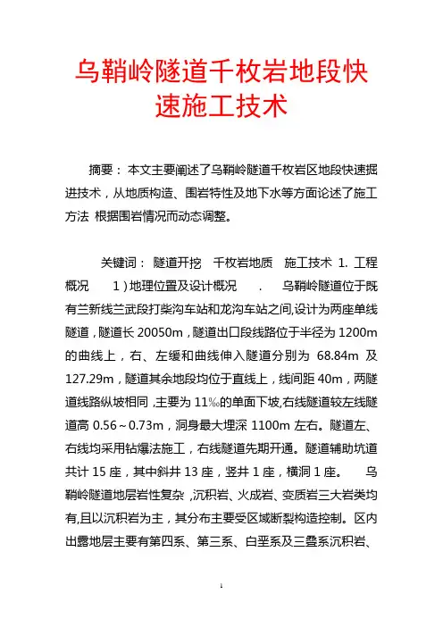 乌鞘岭隧道千枚岩地段快速施工技术概要