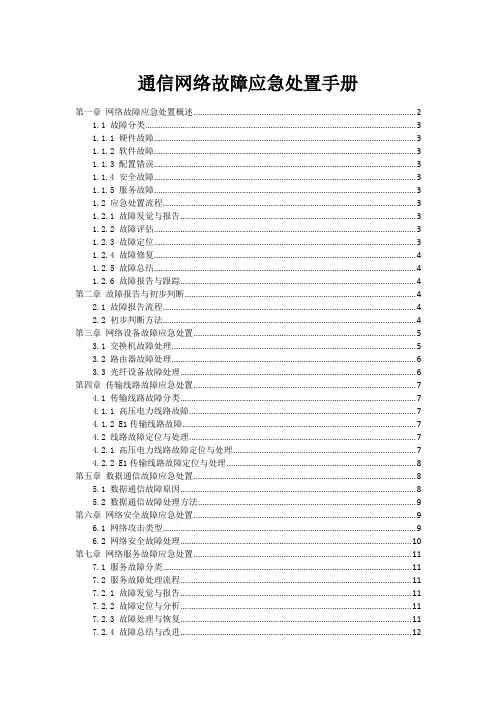 通信网络故障应急处置手册