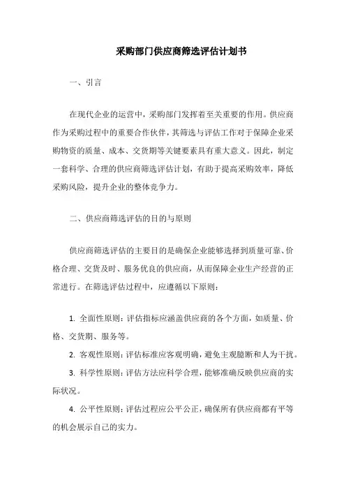 采购部门供应商筛选评估计划书