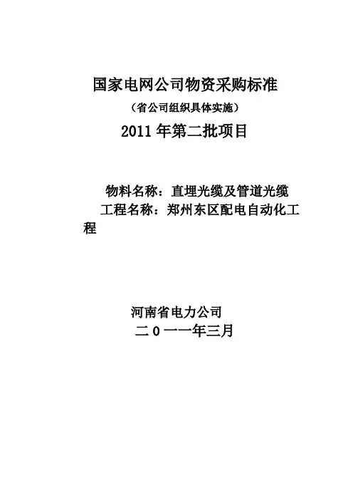 (完整版)光缆招标技术规范书