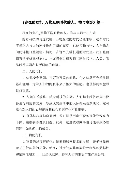 《2024年存在的危机_万物互联时代的人、物与电影》范文