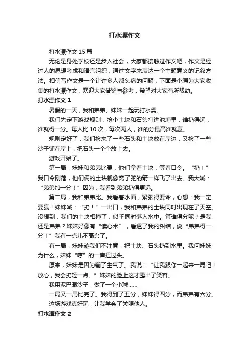 打水漂作文