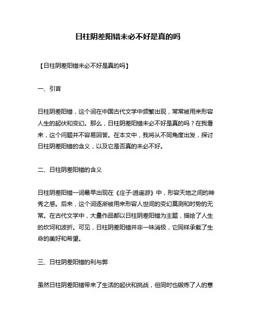 日柱阴差阳错未必不好是真的吗