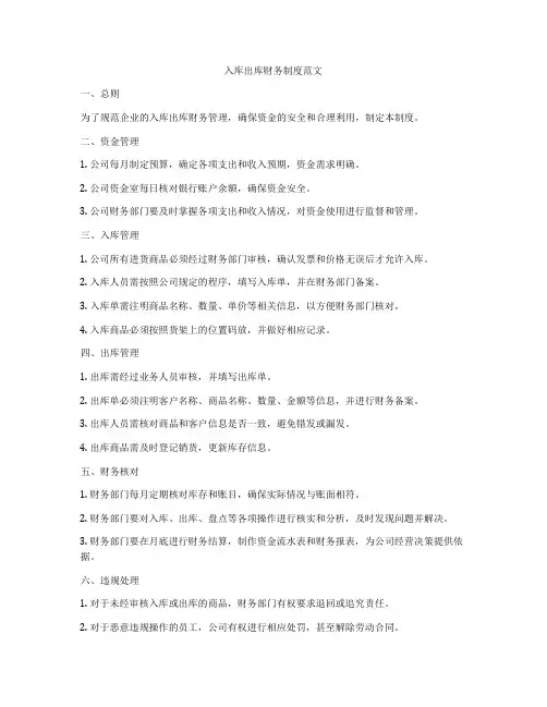 入库出库财务制度范文