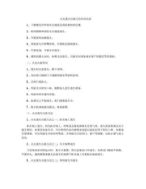 火灾逃生自救方法培训内容