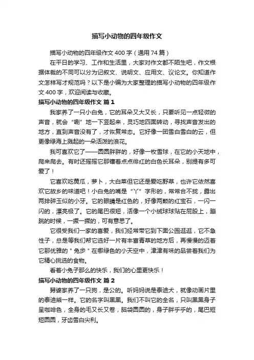 描写小动物的四年级作文400字（通用74篇）