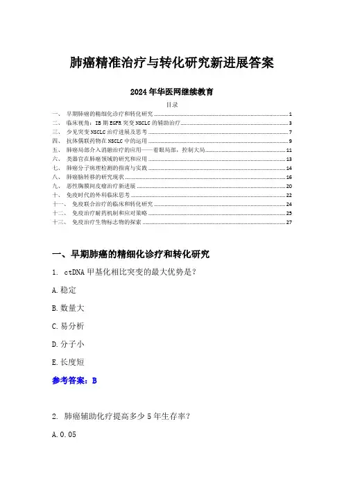 肺癌精准治疗与转化研究新进展答案-2024年华医网继续教育