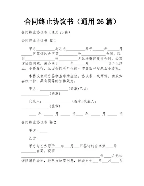 合同终止协议书(通用26篇)