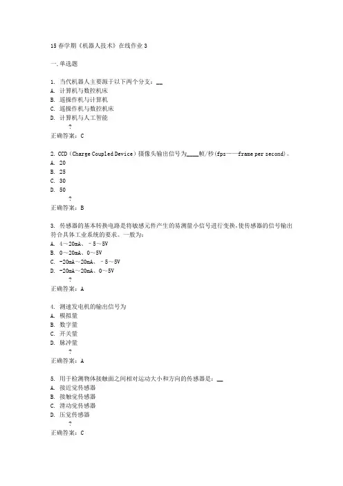 15春学期《机器人技术》在线作业3