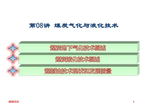 煤炭气化与液化技术