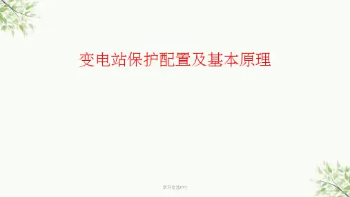 变电站保护配置及基本原理(张红艳)课件