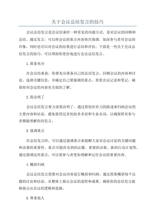 关于会议总结发言的技巧