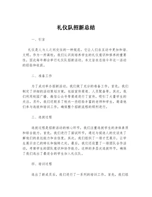 礼仪队招新总结