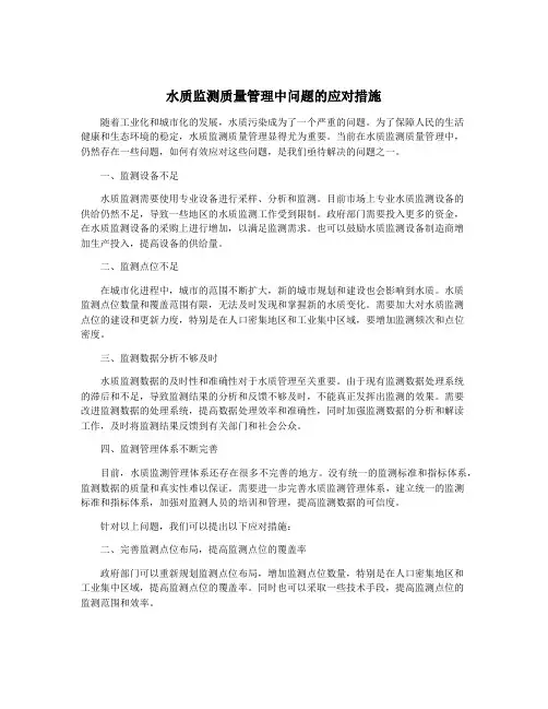 水质监测质量管理中问题的应对措施