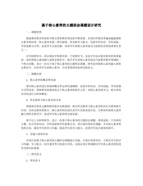 基于核心素养的主题班会课题设计研究