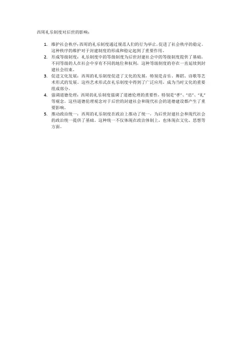 西周礼乐制度对后世的影响
