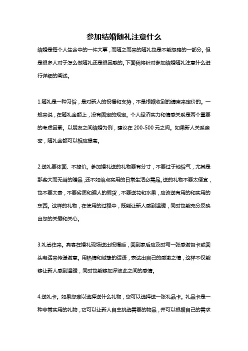 参加结婚随礼注意什么