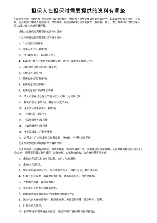 担保人在担保时需要提供的资料有哪些
