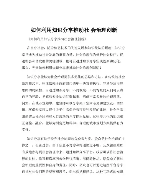 如何利用知识分享推动社 会治理创新