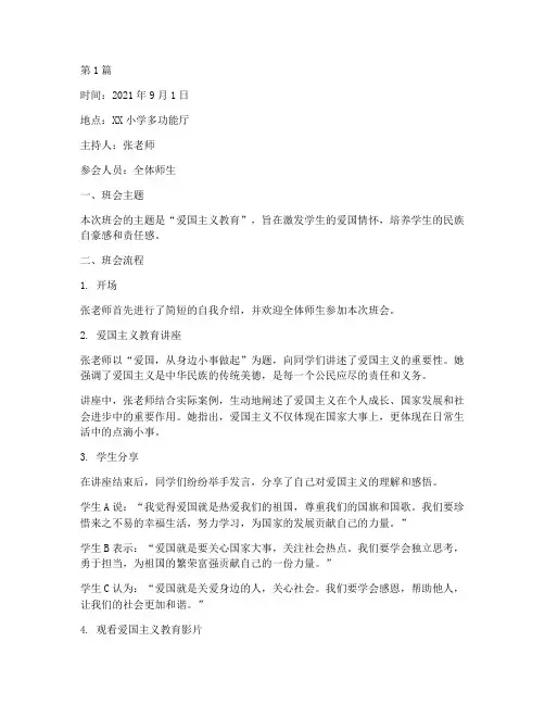 小学爱国班会记录(3篇)