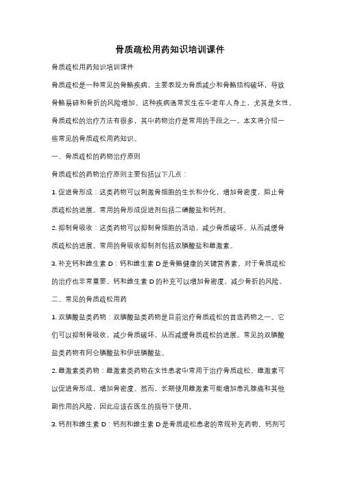 骨质疏松用药知识培训课件