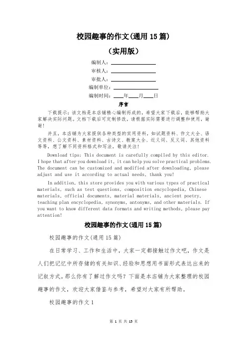 校园趣事的作文(通用15篇)