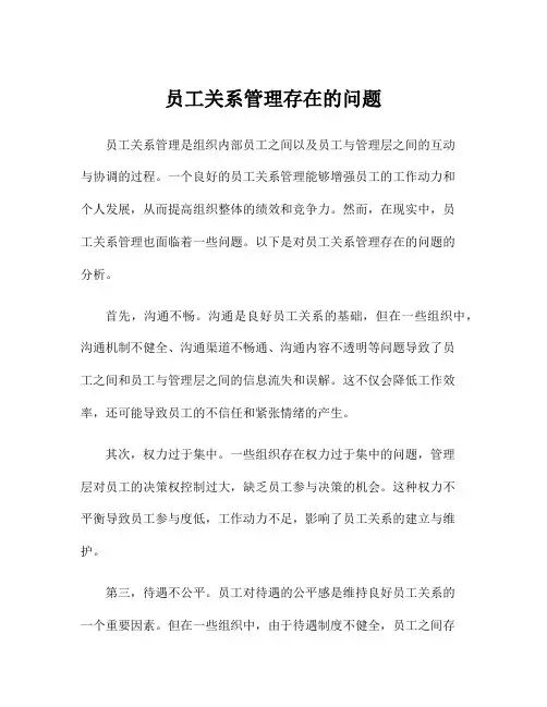 员工关系管理存在的问题