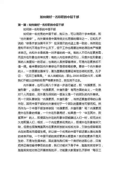 如何做好一名称职的中层干部