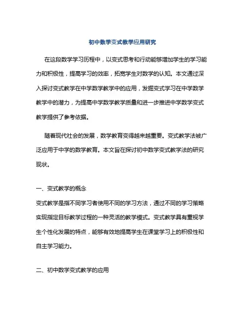 初中数学变式教学应用研究