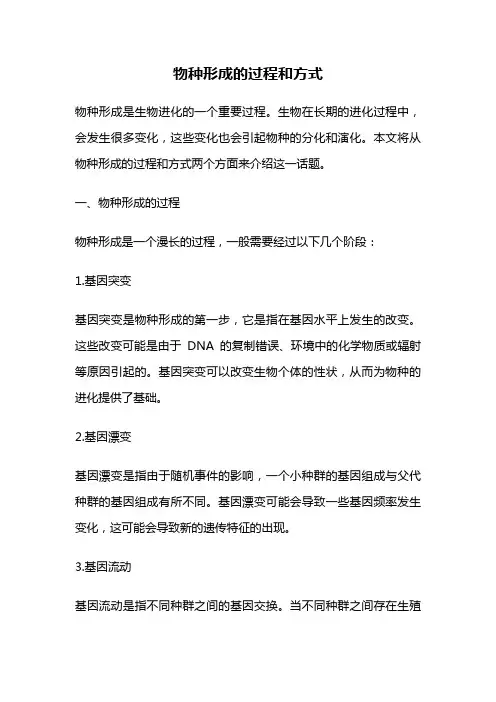物种形成的过程和方式