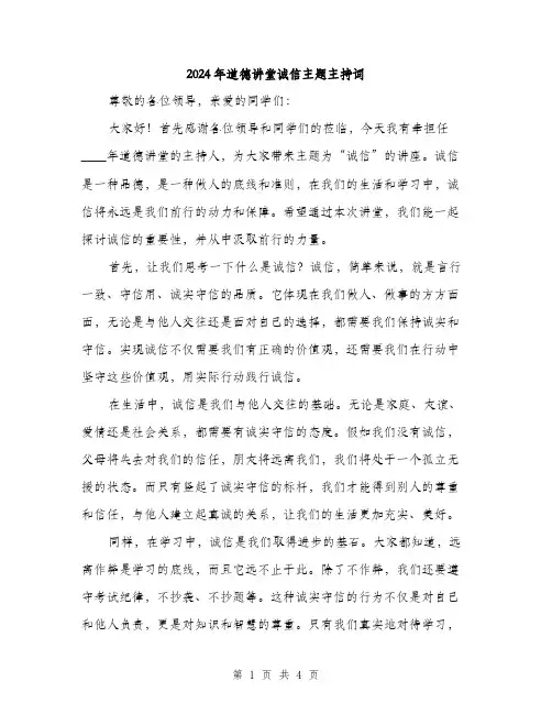 2024年道德讲堂诚信主题主持词(2篇)