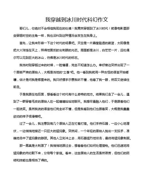 我穿越到冰川时代科幻作文
