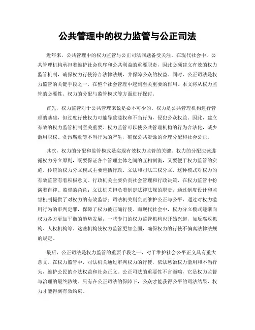 公共管理中的权力监管与公正司法