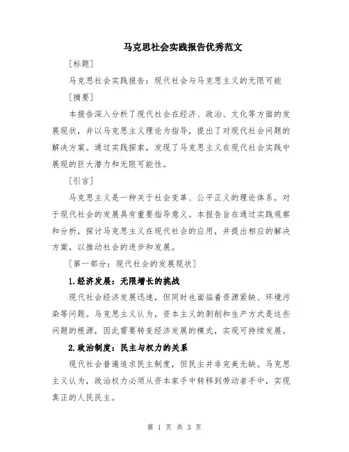 马克思社会实践报告优秀范文
