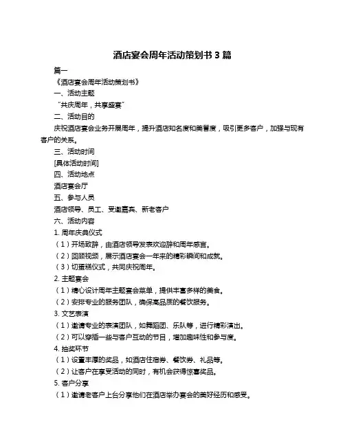 酒店宴会周年活动策划书3篇