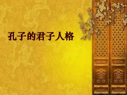孔子的君子人格