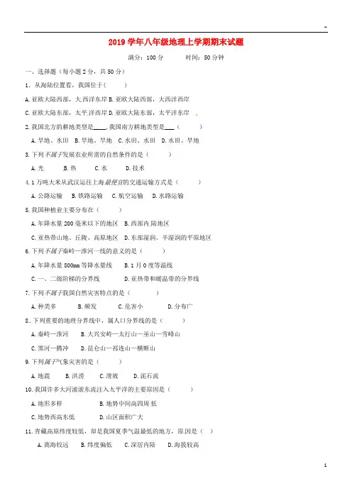 2019学年八年级地理上学期期末试题 新人教版