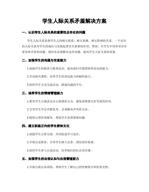 学生人际关系矛盾解决方案