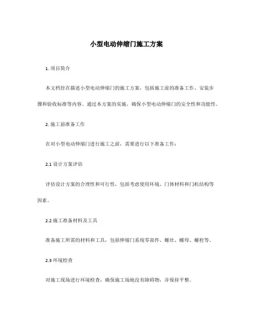 小型电动伸缩门施工方案