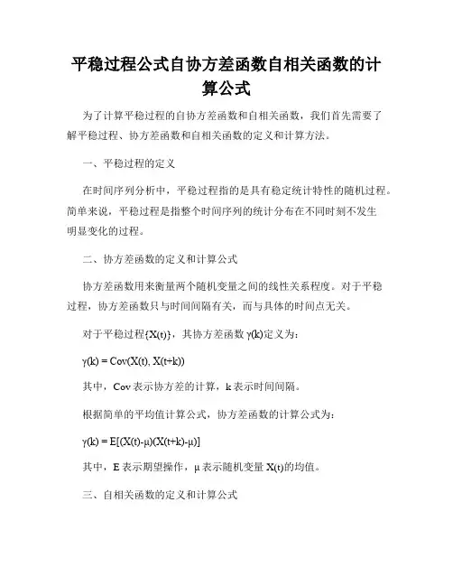 平稳过程公式自协方差函数自相关函数的计算公式